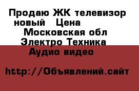 Продаю ЖК телевизор новый › Цена ­ 21 000 - Московская обл. Электро-Техника » Аудио-видео   